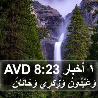 ١ أخبار 8:23 AVD Bible Verse Image