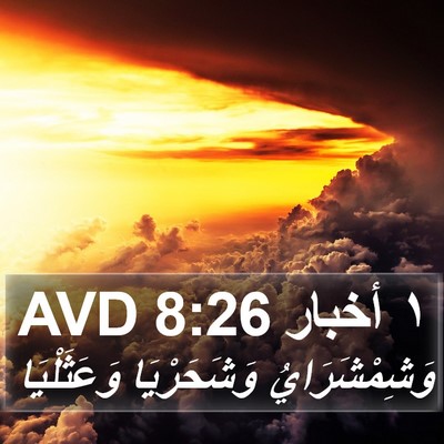 ١ أخبار 8:26 AVD Bible Verse Image