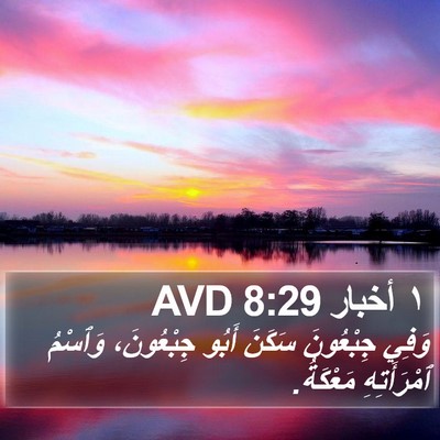 ١ أخبار 8:29 AVD Bible Verse Image