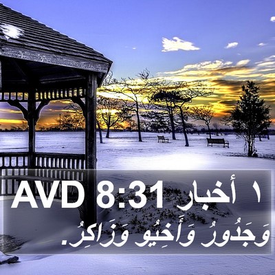١ أخبار 8:31 AVD Bible Verse Image