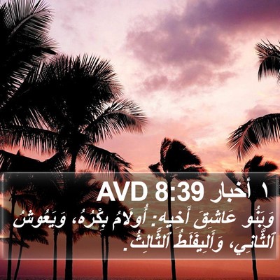 ١ أخبار 8:39 AVD Bible Verse Image