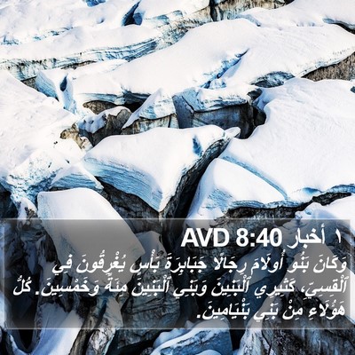 ١ أخبار 8:40 AVD Bible Verse Image