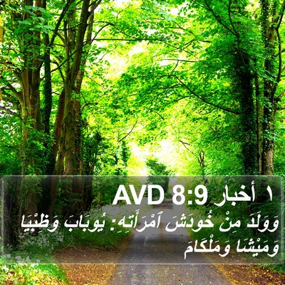 ١ أخبار 8:9 AVD Bible Verse Image