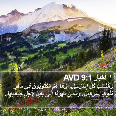 ١ أخبار 9:1 AVD Bible Verse Image