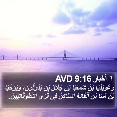 ١ أخبار 9:16 AVD Bible Verse Image