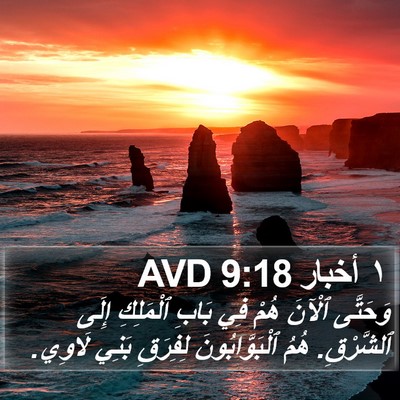 ١ أخبار 9:18 AVD Bible Verse Image