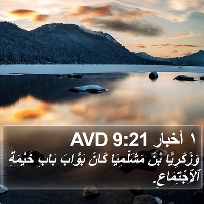 ١ أخبار 9:21 AVD Bible Verse Image