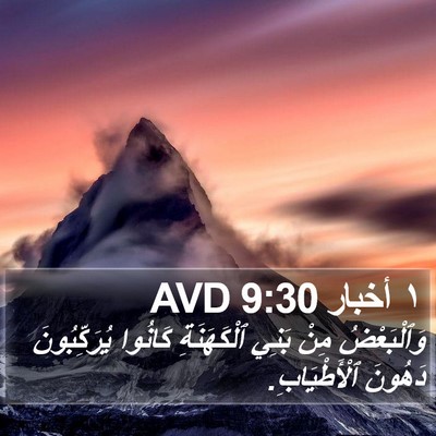 ١ أخبار 9:30 AVD Bible Verse Image