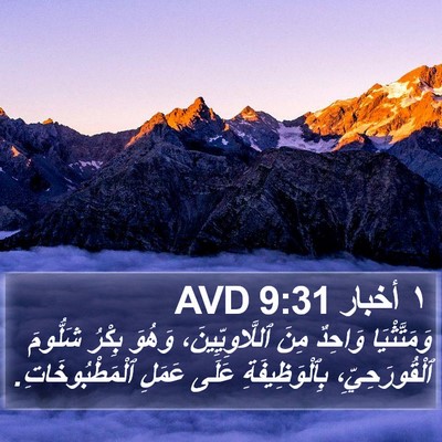 ١ أخبار 9:31 AVD Bible Verse Image