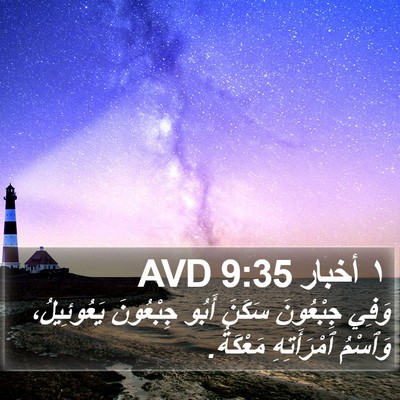 ١ أخبار 9:35 AVD Bible Verse Image