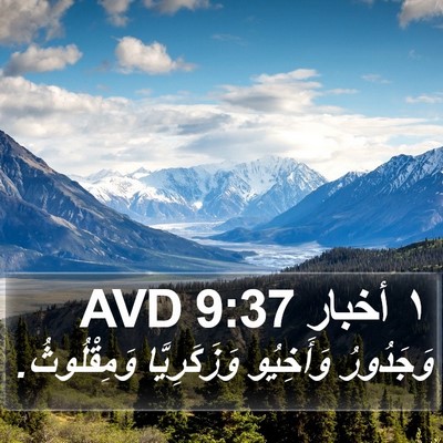 ١ أخبار 9:37 AVD Bible Verse Image