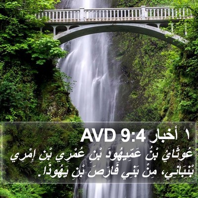 ١ أخبار 9:4 AVD Bible Verse Image