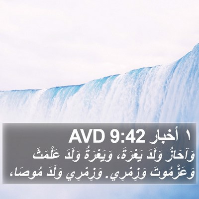 ١ أخبار 9:42 AVD Bible Verse Image