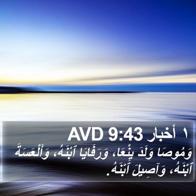 ١ أخبار 9:43 AVD Bible Verse Image