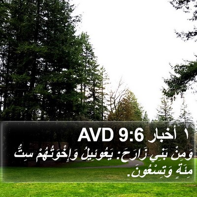 ١ أخبار 9:6 AVD Bible Verse Image
