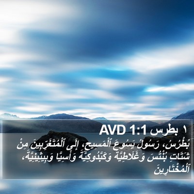 ١ بطرس 1:1 AVD Bible Verse Image
