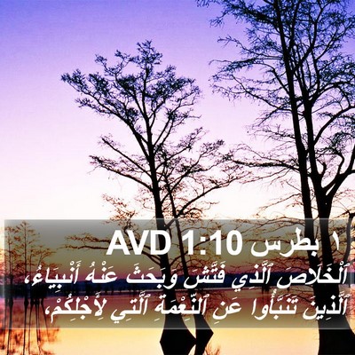 ١ بطرس 1:10 AVD Bible Verse Image