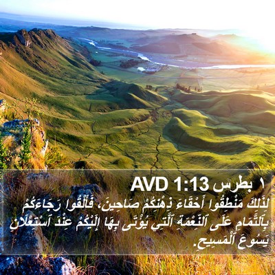 ١ بطرس 1:13 AVD Bible Verse Image