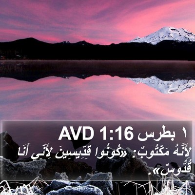 ١ بطرس 1:16 AVD Bible Verse Image