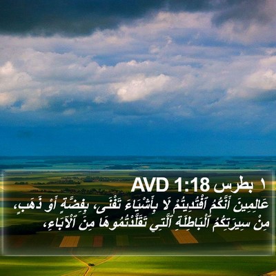 ١ بطرس 1:18 AVD Bible Verse Image