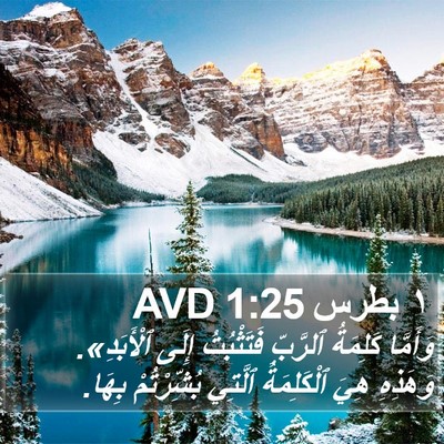 ١ بطرس 1:25 AVD Bible Verse Image