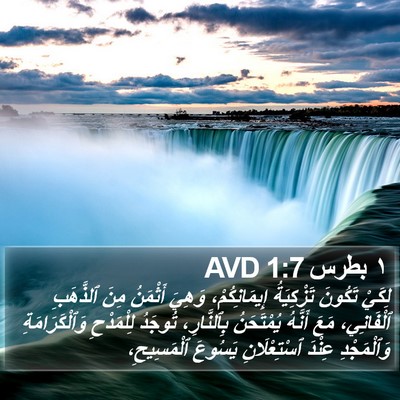 ١ بطرس 1:7 AVD Bible Verse Image