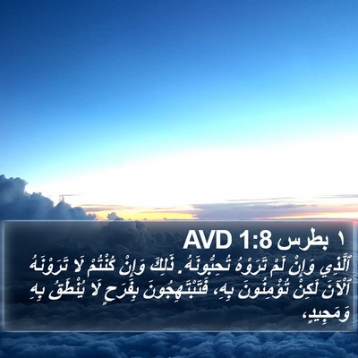 ١ بطرس 1:8 AVD Bible Verse Image