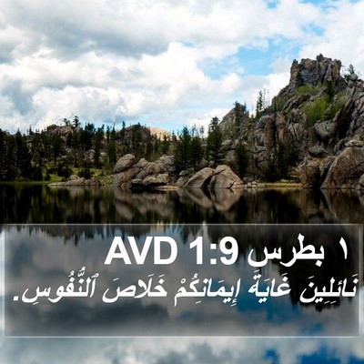١ بطرس 1:9 AVD Bible Verse Image