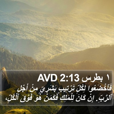 ١ بطرس 2:13 AVD Bible Verse Image