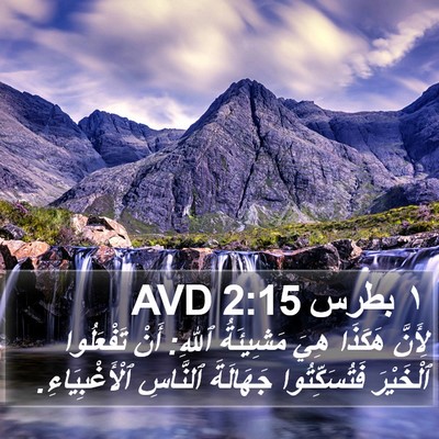 ١ بطرس 2:15 AVD Bible Verse Image