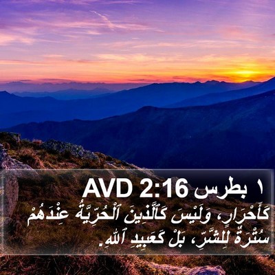 ١ بطرس 2:16 AVD Bible Verse Image