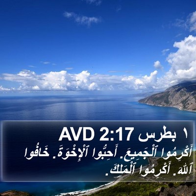 ١ بطرس 2:17 AVD Bible Verse Image