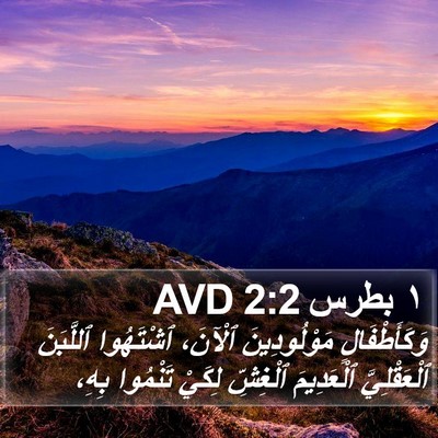 ١ بطرس 2:2 AVD Bible Verse Image