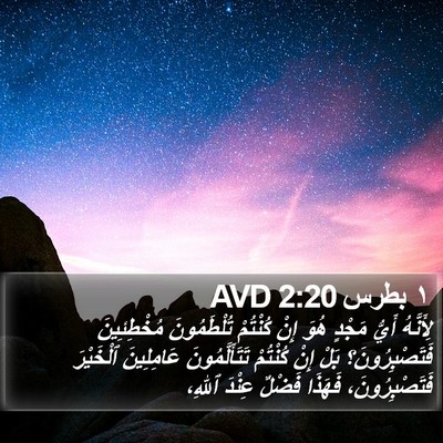 ١ بطرس 2:20 AVD Bible Verse Image