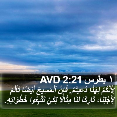١ بطرس 2:21 AVD Bible Verse Image