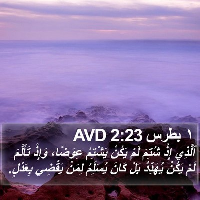 ١ بطرس 2:23 AVD Bible Verse Image
