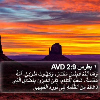 ١ بطرس 2:9 AVD Bible Verse Image
