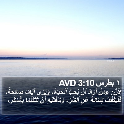١ بطرس 3:10 AVD Bible Verse Image