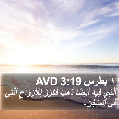 ١ بطرس 3:19 AVD Bible Verse Image