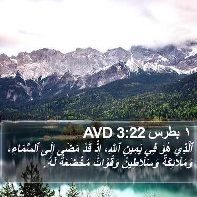 ١ بطرس 3:22 AVD Bible Verse Image