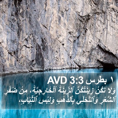 ١ بطرس 3:3 AVD Bible Verse Image