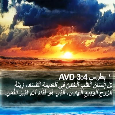 ١ بطرس 3:4 AVD Bible Verse Image