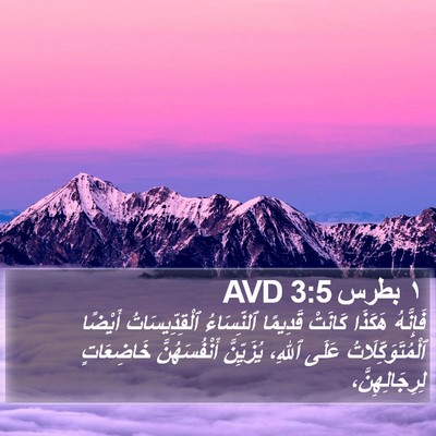 ١ بطرس 3:5 AVD Bible Verse Image