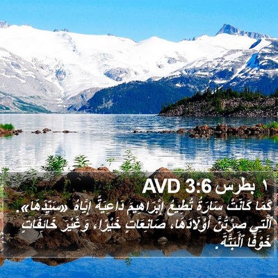 ١ بطرس 3:6 AVD Bible Verse Image