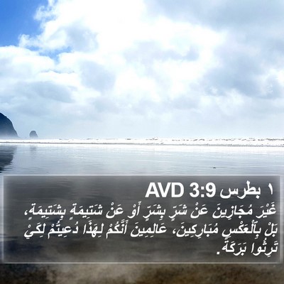 ١ بطرس 3:9 AVD Bible Verse Image