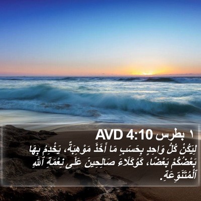 ١ بطرس 4:10 AVD Bible Verse Image