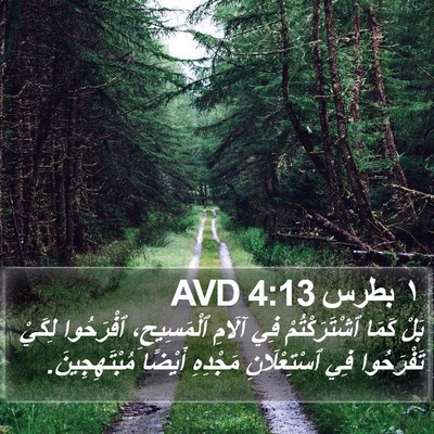 ١ بطرس 4:13 AVD Bible Verse Image