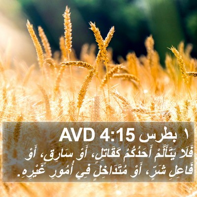 ١ بطرس 4:15 AVD Bible Verse Image