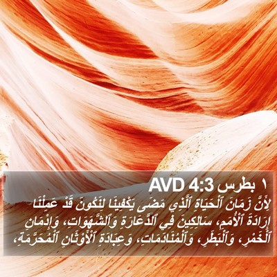 ١ بطرس 4:3 AVD Bible Verse Image