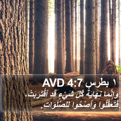 ١ بطرس 4:7 AVD Bible Verse Image